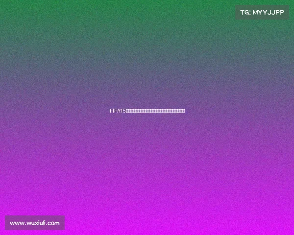 FIFA15球员模式世界杯征程全纪录传奇之路荣耀之战巅峰之旅